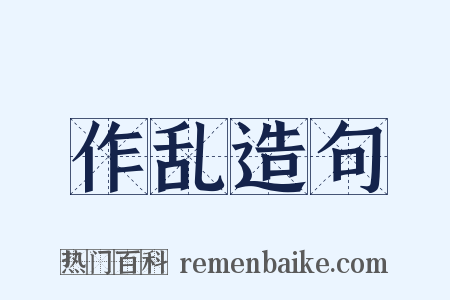 作乱造句是什么意思的图片